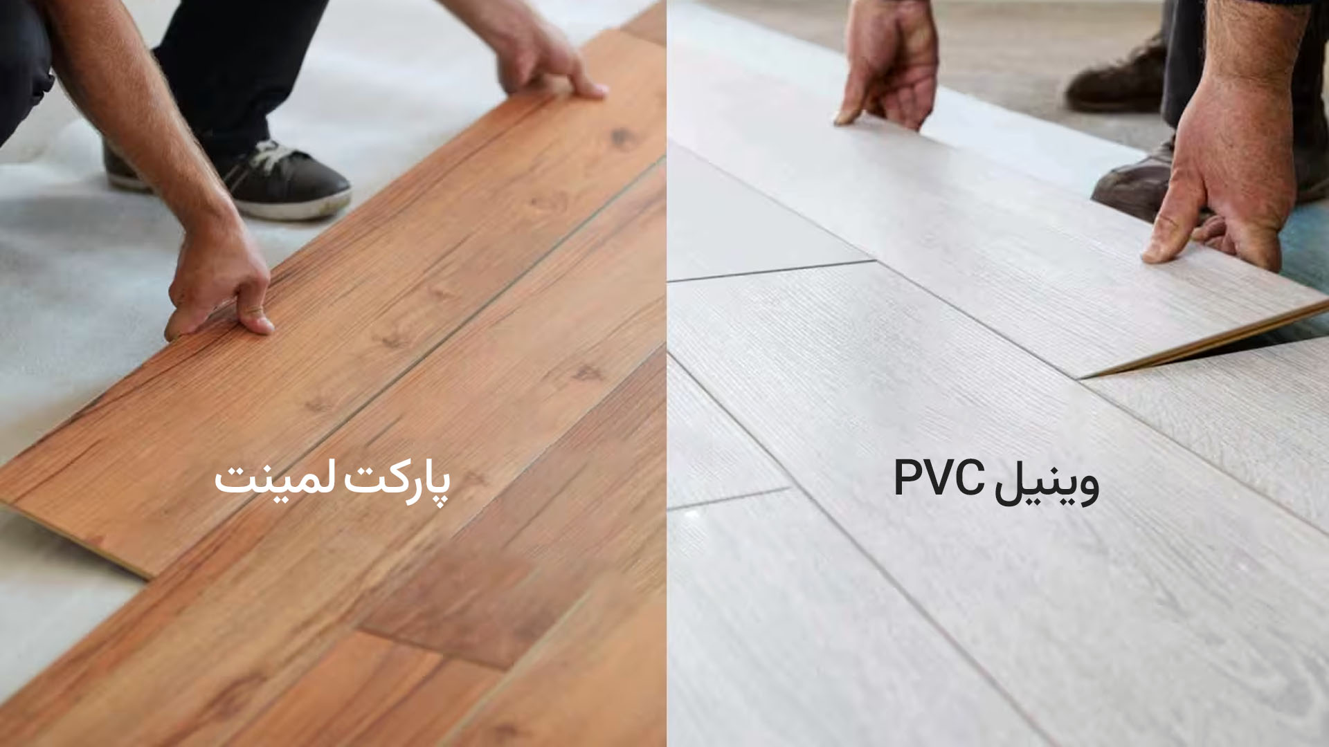 پارکت بهتر است یا کفپوش وینیل PVC؟